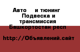 Авто GT и тюнинг - Подвеска и трансмиссия. Башкортостан респ.